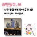 원헤어(WON HAIR) | 신랑 예복투어 2탄 | 가성비 예복맞춤대여 견적 | 제이진옴므 일산점 내돈내산후기