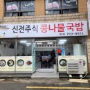 신전주식당 이미지