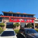 감곡대반점 이미지