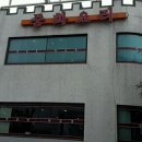 만금성 - 강남구 언주로 117 | 만금성