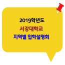 2019학년도 서강대학교 지역별 입학설명회 일정 이미지