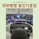 뛰뛰빵빵용인수지실내운전연습장 | 용인운전연수 [뛰뛰빵빵] 용인기흥점 실내운전연습장 초보추천