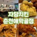 춘천닭집 | [춘천맛집] 강원대근처맛집으로 치맥하기 좋은 "자담치킨 춘천애막골점"