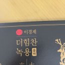 중학생 이경제 더 힘찬 녹용 먹여보신분? 이미지