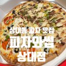 대전 유성 상대동피자 맛집 피자와썹 상대점 포장후기