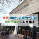 그림카페 | 제주 아이와 가볼만한 카페, 서귀포 책먹는여우 그림책카페 후기