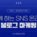 쉽게 하는 SNS, 블로그 온라인 마케팅 | 쉽게 하는 SNS 온라인 블로그 마케팅 수업 후기 - 서수원 평생교육원