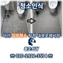 아산 입주청소 탕정 대광로제비앙 새집증후군 제거 시공 완료