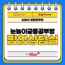 궁동초등학교 | [소식] 궁동초 앞이 들썩! 눈높이 궁동공부방 팝업상담실 1주차 생생 후기