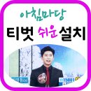 아침마당 돌발퀴즈 참여방법 (티벗 쉬운 설치) 이미지