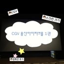씨지브이 용산아이파크몰 제9관 | [씨집] CGV 용산아이파크몰 스크린 크기, 영화관 후기