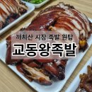 교동왕족발 - 강서구 곰달래로25길 71-30 | 교동왕족발