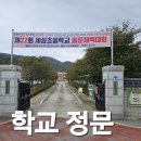 세성초등학교 이미지