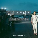 타이어월드 화성점 | [오버리미트] 인제 마스터즈 내구레이스 포디움에 올라서다 ✨