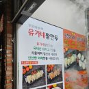 유가네왕만두