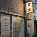 세븐일레븐춘천후평행복점 | 춘천 제육 후평동 맛집 저녁 식당 행복한 우동가게 후기