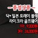 [gtz30318-4293]닥* 일본토레이 블랙 라이크라 골프웨어 이미지