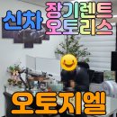 쌍용자동차서구프라자 | 인천 서구 검암동 장기렌트 오토리스 추천 오토지엘 신차 자동차 할부 신속한 출고 쏘렌토하이브리드...