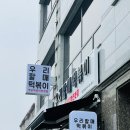 우리할매떡볶이용산호암점 이미지