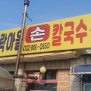 소문난바지락손칼국수