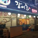 풍천민물장어촌 이미지