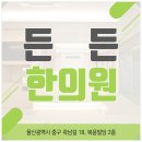바른몸힘한의원 네이버블로그