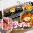 홈푸드365 | [다산역 맛집] 키토김밥으로 365일 다이어트 관리 가능한 헬키푸키 후기🥗