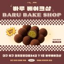바루지금 | 대구 칠곡에서 요즘 제일 핫한 두바이 쫀득쿠키 바루베이크샵 내돈내산 방문 후기
