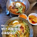 주례역 1번 출구 | 주례수육칼국수 수육과 비빔밀면이 맛있는 로컬맛집 수육비빔밀면 물밀면 후기