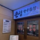은성빌딩 | 분당곱창 맛집 은성한우곱창 서현본점｜곱이 꽉 찬 한우곱창과 해장국 후기