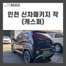 인천 신차패키지(레이노썬팅 블랙박스 PPF 작업)_feat.캐스퍼
