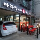 마라탕왕훠궈