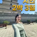 중국시안여행 2박3일 후기｜병마용·화청지·대당부용원까지 완벽했던 중국 서안여행 VIP 단독투어 추천