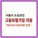서울시 소상공인 고용보험 가입지원 (보험료 20% 지원방법, 신청방법 확인) 이미지