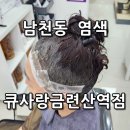 남천동염색 아내 두피 걱정 없이 천연미네랄 염색하고 온 솔직 후기 정말 괜찮을까?