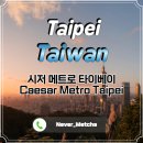 메트로 | 대만 타이베이 가성비 호텔 추천 시저 메트로 타이페이 숙소 후기!