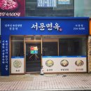 서문면옥 이미지