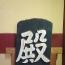 정의현 객사 전패 이미지