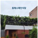 동해시-1 | 동해신상맛집 동해스페인식당 따울라 솔직 후기