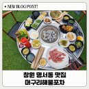 동네참숯뒷고기&산꼼장어 | 창원 명서동 맛집 머구리해물포차: 장어구이 명서동술집 야장느낌 꼼장어맛집