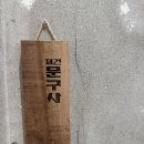 재건사