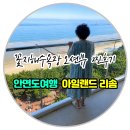 꽃지숙박 | ✅안면도 가족여행 숙소 추천, 꽃지해수욕장 오션뷰 아일랜드 리솜 솔후기‼️