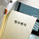 한수한식 이미지