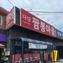 짬뽕마을 - 안양시 만안구 장내로99번길 6 | 양주회정동 즉석짬뽕을 정말잘하는집 다담짬뽕마을 방문후기.