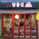 담통집 | 이수역 돼지갈비 맛집 담통집에서 갈매기살 꼼장어 된장찌개 추천후기