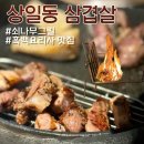 상일동 삼겹살 흑백요리사 맛집, 쇠나무그릴 프리미엄 고깃집