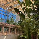 일월 | 수원 가볼만한 곳 일월수목원 다녀온 후기 / 수원시민 할인 근처 맛집 추천