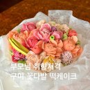 여우성 케익타운 2호점 | 구미 떡케이크 고슬미 재방문, 부모님 취향저격 2호 꽃다발 떡케익 주문제작