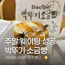 킴스플랜 | [고양 스타필드] 박뚜기소금빵 팝업 | 쉽지 않은 주말 오후 웨이팅 2트만에 성공한 후기! 🥐