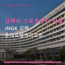 웰니스스포츠센터 | 김해시 스포츠센터 시설 안내 JNGK 김해 롯데호텔앤리조트 시설과 위치, 이용 방법 쉽게 정리